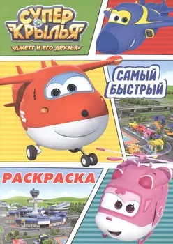 Раскраска А4 Эконом. Супер Крылья. Самый быстрый
