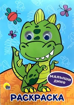РАСКРАСКА А4 с глазками 22мм. МАЛЫШИ ДИНО