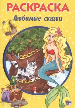 РАСКРАСКА А5 эконом. ЛЮБИМЫЕ СКАЗКИ