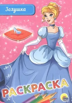 Раскраска А5 эконом. золушка