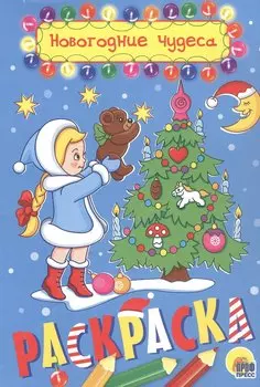 РАСКРАСКА А5 НГ. НОВОГОДНИЕ ЧУДЕСА