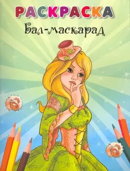 Раскраска Бал-маскарад / (мягк). Марченко А. (Попурри)