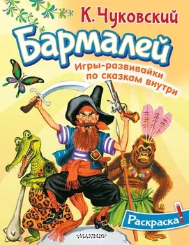 Раскраска Бармалей