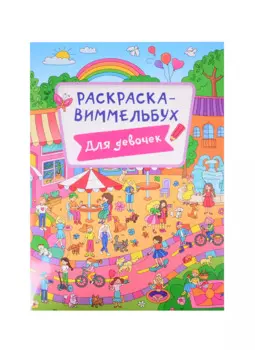 РАСКРАСКА-ВИММЕЛЬБУХ. ДЛЯ ДЕВОЧЕК