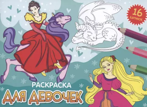 РАСКРАСКИ А5 эконом. альбомные. ДЛЯ ДЕВОЧЕК (новая)