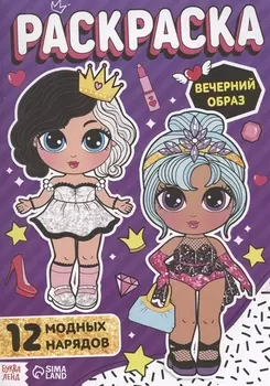 Раскраска для девочек "Вечерний образ"