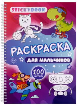Раскраска для мальчиков. 100 картинок