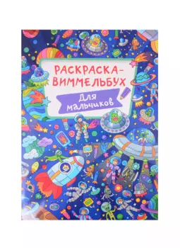 РАСКРАСКА-ВИММЕЛЬБУХ. ДЛЯ МАЛЬЧИКОВ