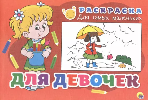 Раскраска для самых маленьких. Для девочек
