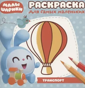 Раскраска для самых маленьких № РСМ 1714 ("Малышарики")