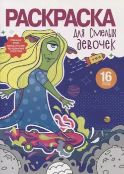Раскраска для смелых девочек