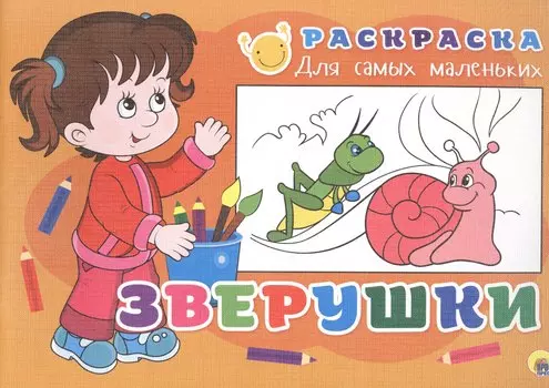 РАСКРАСКА ДЛЯ САМЫХ МАЛЕНЬКИХ эконом. ЗВЕРУШКИ