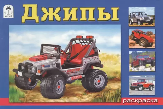 Раскраска Джипы (м)