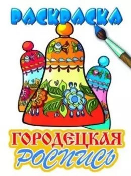 Раскраска.Городецкая роспись
