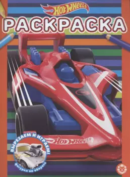 Раскраска "Hot Wheels"
