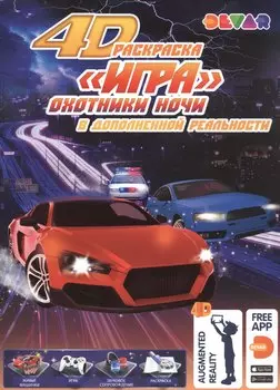 Раскраска "Игра" в дополнительной реальности "Охотники ночи"
