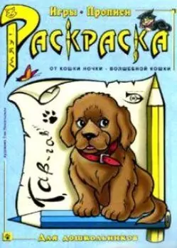 Раскраска Игры прописи (мОткН-ВК)