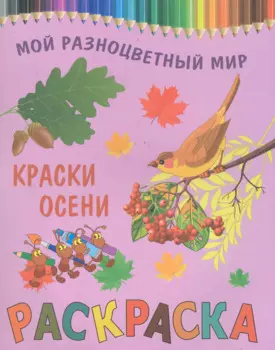 Раскраска.Краски осени