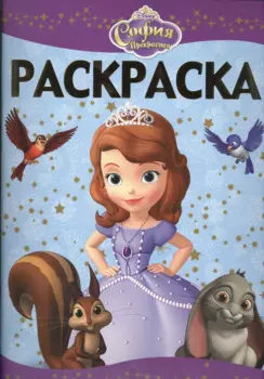Раскраска-люкс{WD} РЛ N 1409(София)