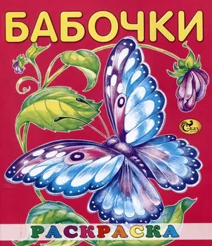 Раскраска малышам "Бабочки"
