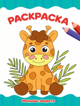 РАСКРАСКА А4 эконом. МАЛЫШИ-ЗВЕРЯТА