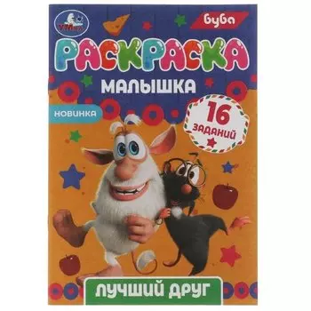 Раскраска-малышка. 16 заданий. Буба. Лучший друг