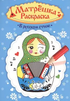 Раскраска Матрёшка. В русском стиле