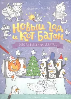Раскраска. Новый год и кот Батон