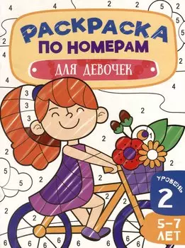 Раскраска по номерам. Для девочек. Уровень 2. 5-7 лет