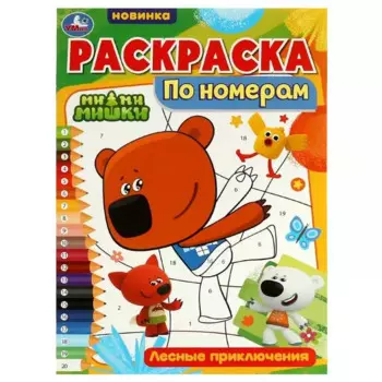 Раскраска по номерам. Ми-ми-мишки. Лесные приключения