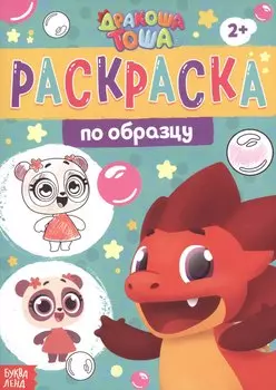 Раскраска по образцу "Дракоша Тоша"