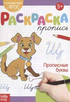 Раскраска-пропись «Прописные буквы»