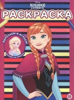 Раскраска № РАС 2204 ("Холодное сердце 2")