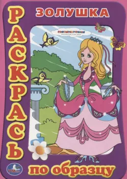 Раскраска. Раскрась по Образцу. Золушка.