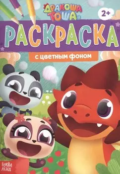Раскраска с цветным фоном "Дракоша Тоша"