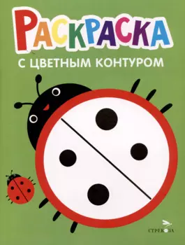 Раскраска с цветным контуром. Выпуск 1. Божья коровка