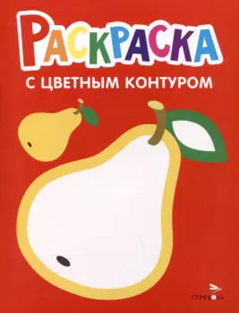 Раскраска с цветным контуром. Выпуск 2. Груша