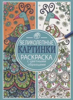 Раскраска с цветными образцами. Великолепные картинки