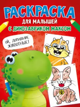 Раскраска с Динозавриком Максом. Домашние животные