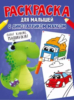 РАСКРАСКА С ДИНОЗАВРИКОМ МАКСОМ. МАШИНКИ