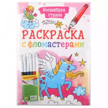 Раскраска с фломастерами. Волшебная страна