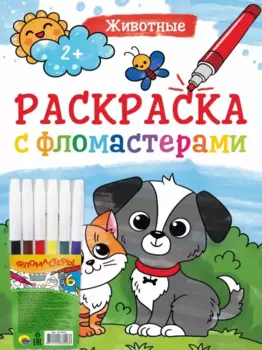 Раскраска с фломастерами. Животные