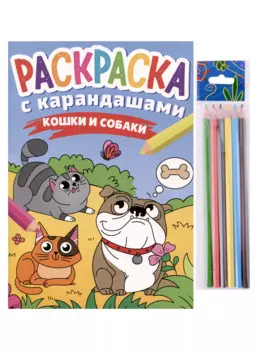 РАСКРАСКА С КАРАНДАШАМИ. КОШКИ И СОБАКИ