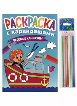 РАСКРАСКА С КАРАНДАШАМИ. ВЕСЁЛЫЕ КАНИКУЛЫ