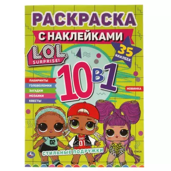 Раскраска с наклейками 10 в 1. 35 наклеек. LOL. Стильные подружки