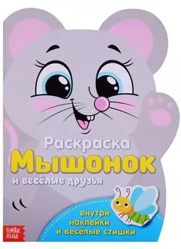 Раскраска с наклейками «Мышонок и веселые друзья»