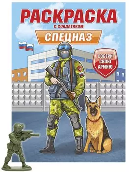 Раскраска с солдатиком. Спецназ