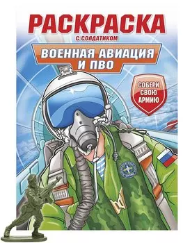 Раскраска с солдатиком. Военная авиация и ПВО