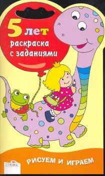 Раскраска с заданиями.5 лет