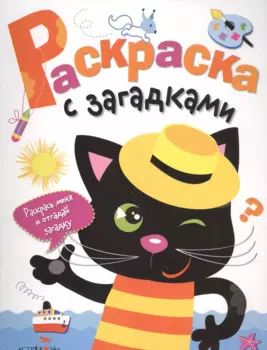 Раскраска с загадками. Выпуск 2